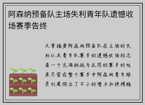 阿森纳预备队主场失利青年队遗憾收场赛季告终