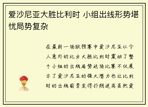 爱沙尼亚大胜比利时 小组出线形势堪忧局势复杂