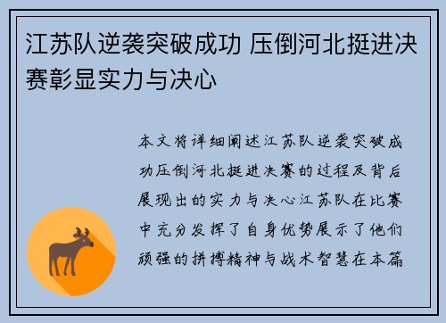江苏队逆袭突破成功 压倒河北挺进决赛彰显实力与决心