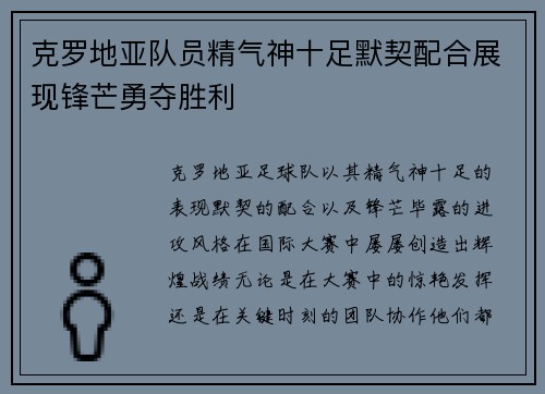 克罗地亚队员精气神十足默契配合展现锋芒勇夺胜利