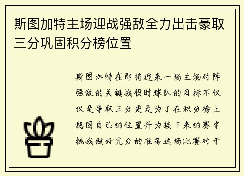 斯图加特主场迎战强敌全力出击豪取三分巩固积分榜位置