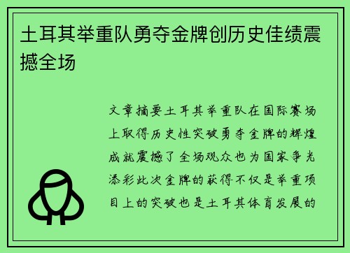 土耳其举重队勇夺金牌创历史佳绩震撼全场
