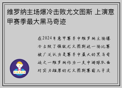维罗纳主场爆冷击败尤文图斯 上演意甲赛季最大黑马奇迹
