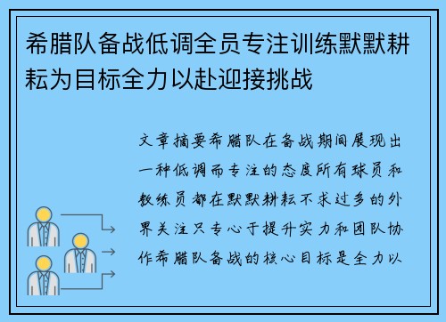 希腊队备战低调全员专注训练默默耕耘为目标全力以赴迎接挑战