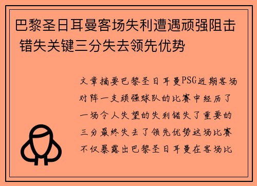 巴黎圣日耳曼客场失利遭遇顽强阻击 错失关键三分失去领先优势