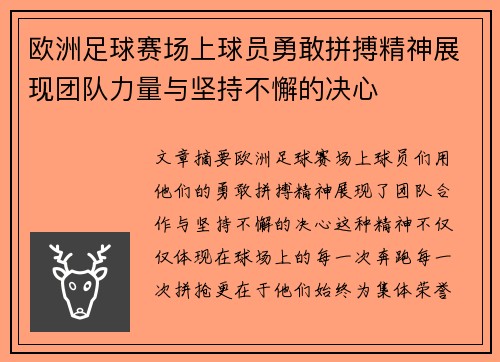 欧洲足球赛场上球员勇敢拼搏精神展现团队力量与坚持不懈的决心