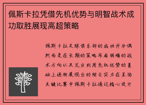 佩斯卡拉凭借先机优势与明智战术成功取胜展现高超策略