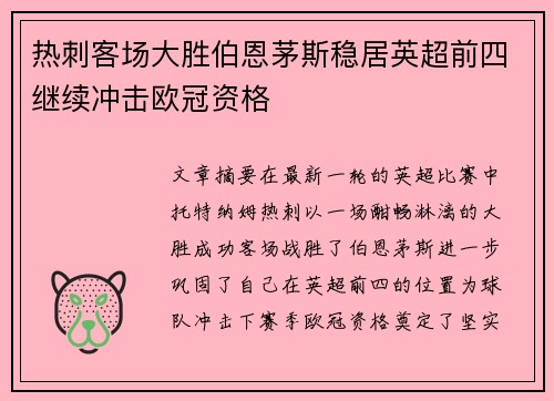 热刺客场大胜伯恩茅斯稳居英超前四继续冲击欧冠资格