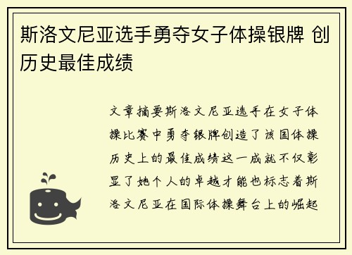 斯洛文尼亚选手勇夺女子体操银牌 创历史最佳成绩
