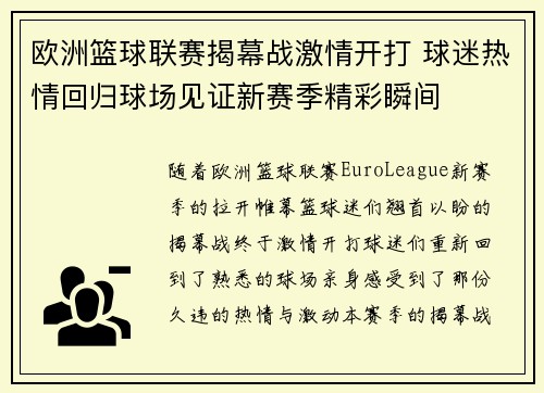 欧洲篮球联赛揭幕战激情开打 球迷热情回归球场见证新赛季精彩瞬间