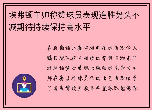 埃弗顿主帅称赞球员表现连胜势头不减期待持续保持高水平