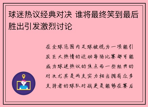 球迷热议经典对决 谁将最终笑到最后胜出引发激烈讨论