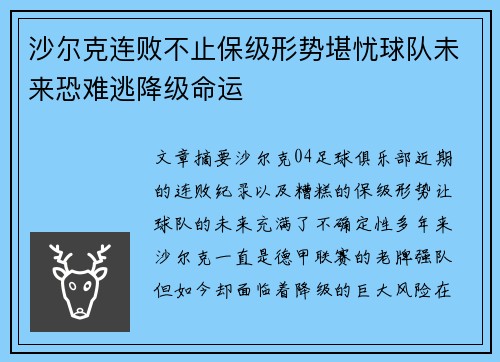 沙尔克连败不止保级形势堪忧球队未来恐难逃降级命运
