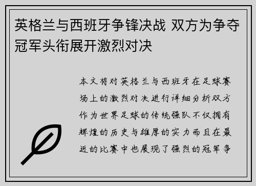 英格兰与西班牙争锋决战 双方为争夺冠军头衔展开激烈对决