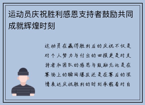 运动员庆祝胜利感恩支持者鼓励共同成就辉煌时刻