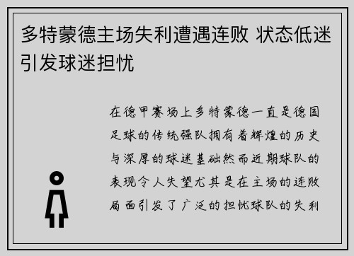 多特蒙德主场失利遭遇连败 状态低迷引发球迷担忧