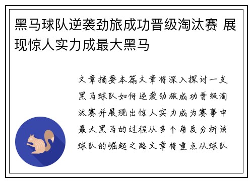 黑马球队逆袭劲旅成功晋级淘汰赛 展现惊人实力成最大黑马