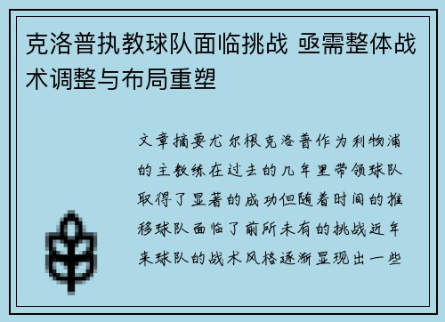 克洛普执教球队面临挑战 亟需整体战术调整与布局重塑