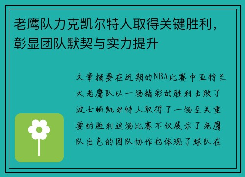 老鹰队力克凯尔特人取得关键胜利，彰显团队默契与实力提升