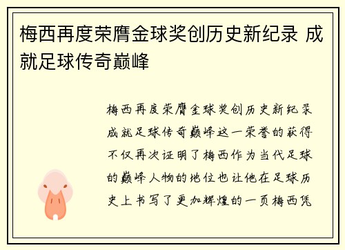 梅西再度荣膺金球奖创历史新纪录 成就足球传奇巅峰