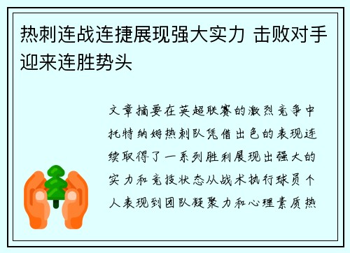 热刺连战连捷展现强大实力 击败对手迎来连胜势头