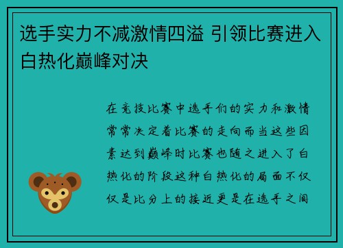 选手实力不减激情四溢 引领比赛进入白热化巅峰对决