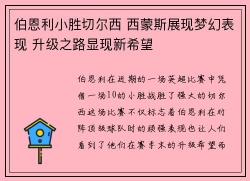 伯恩利小胜切尔西 西蒙斯展现梦幻表现 升级之路显现新希望