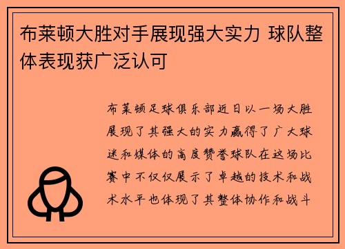 布莱顿大胜对手展现强大实力 球队整体表现获广泛认可