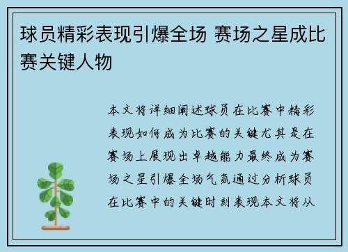 球员精彩表现引爆全场 赛场之星成比赛关键人物