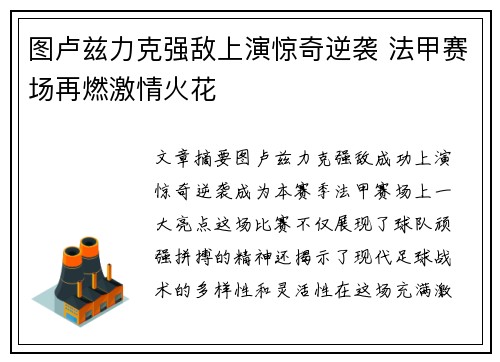 图卢兹力克强敌上演惊奇逆袭 法甲赛场再燃激情火花