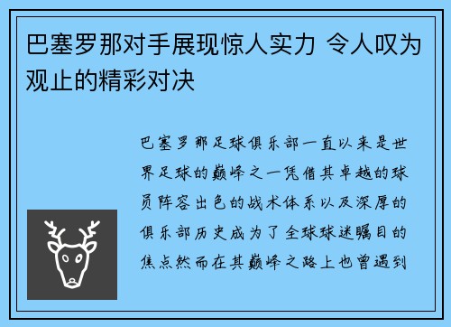 巴塞罗那对手展现惊人实力 令人叹为观止的精彩对决