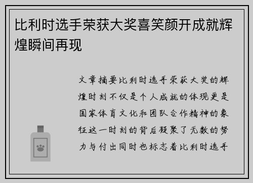 比利时选手荣获大奖喜笑颜开成就辉煌瞬间再现