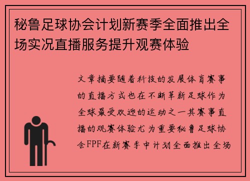 秘鲁足球协会计划新赛季全面推出全场实况直播服务提升观赛体验