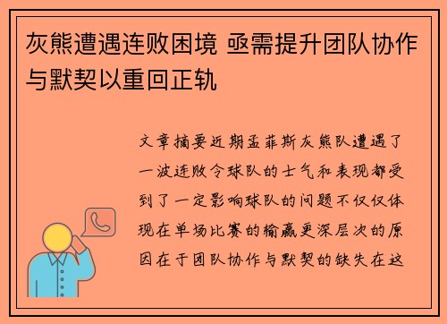 灰熊遭遇连败困境 亟需提升团队协作与默契以重回正轨