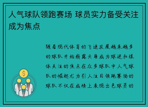 人气球队领跑赛场 球员实力备受关注成为焦点