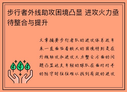 步行者外线助攻困境凸显 进攻火力亟待整合与提升