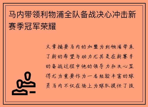 马内带领利物浦全队备战决心冲击新赛季冠军荣耀