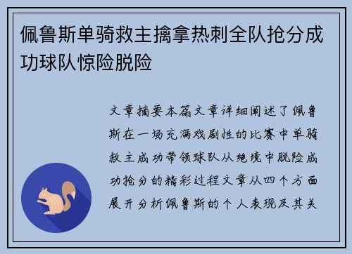 佩鲁斯单骑救主擒拿热刺全队抢分成功球队惊险脱险