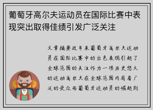 葡萄牙高尔夫运动员在国际比赛中表现突出取得佳绩引发广泛关注