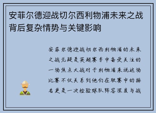 安菲尔德迎战切尔西利物浦未来之战背后复杂情势与关键影响