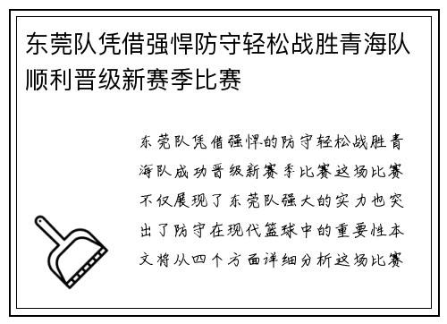 东莞队凭借强悍防守轻松战胜青海队顺利晋级新赛季比赛