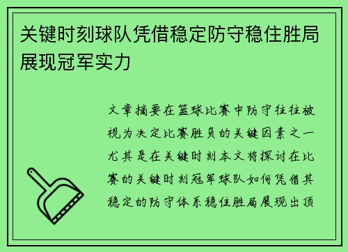 关键时刻球队凭借稳定防守稳住胜局展现冠军实力