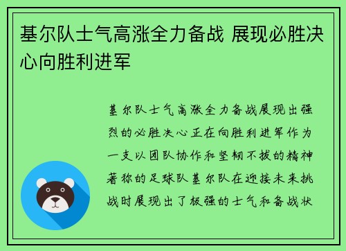 基尔队士气高涨全力备战 展现必胜决心向胜利进军