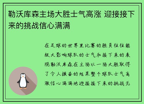 勒沃库森主场大胜士气高涨 迎接接下来的挑战信心满满