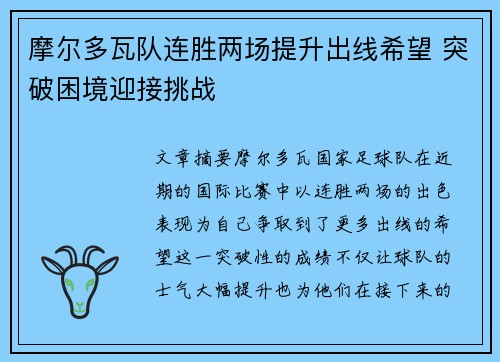 摩尔多瓦队连胜两场提升出线希望 突破困境迎接挑战