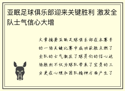 亚眠足球俱乐部迎来关键胜利 激发全队士气信心大增