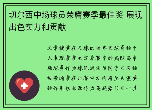 切尔西中场球员荣膺赛季最佳奖 展现出色实力和贡献