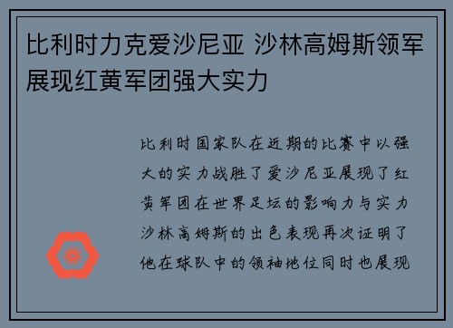 比利时力克爱沙尼亚 沙林高姆斯领军展现红黄军团强大实力