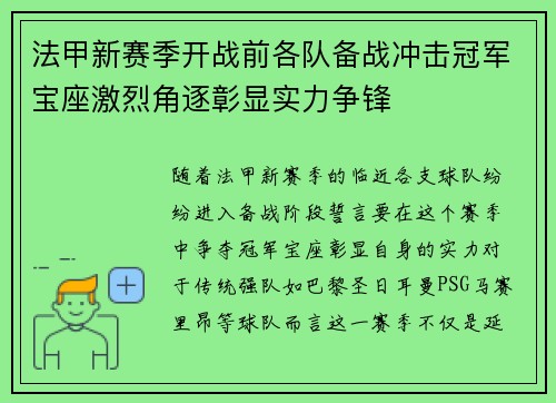 法甲新赛季开战前各队备战冲击冠军宝座激烈角逐彰显实力争锋