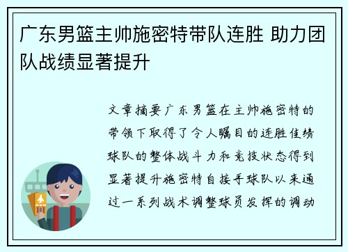 广东男篮主帅施密特带队连胜 助力团队战绩显著提升